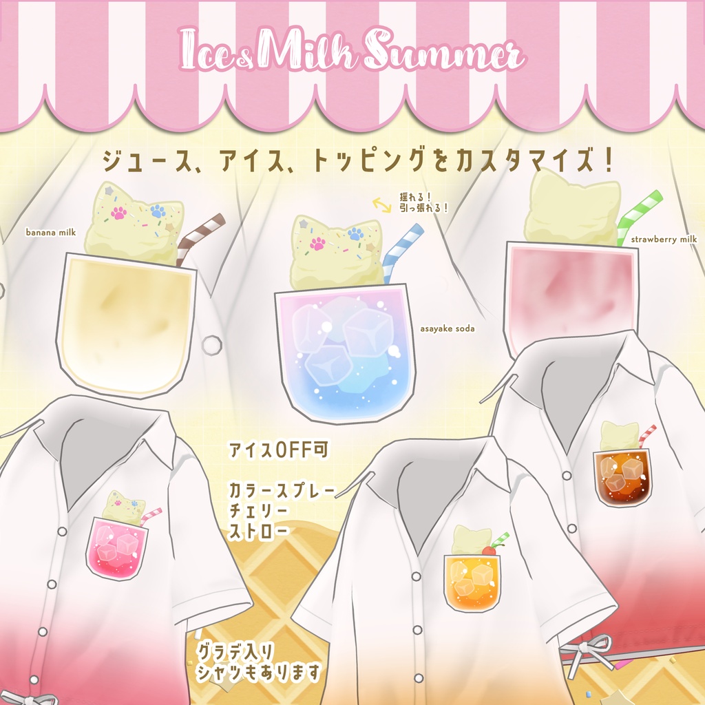 【衣装・小物セット】Ice&MilkSummer-アイスミルクサマー【まめふれんず+8アバター対応】