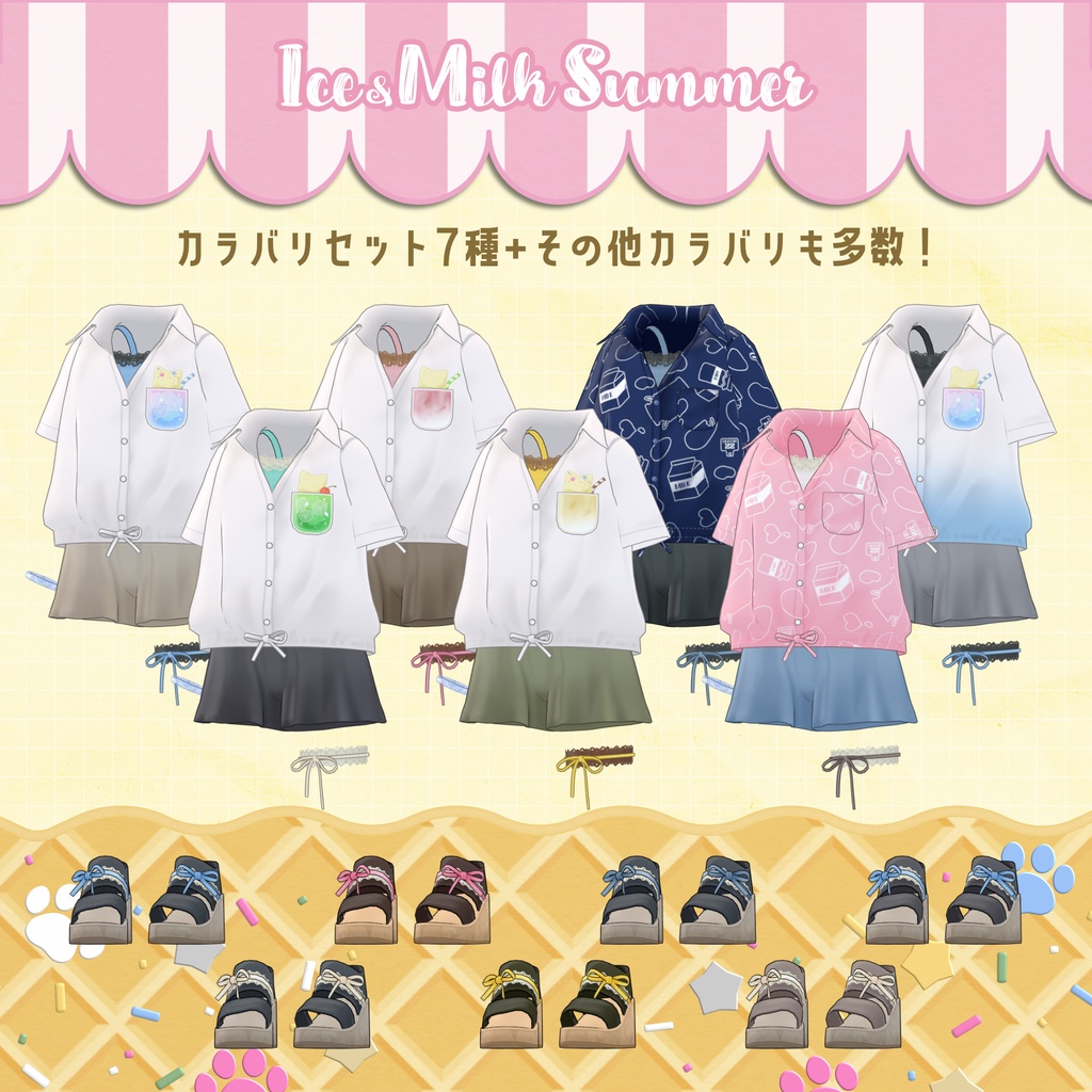 【衣装・小物セット】Ice&MilkSummer-アイスミルクサマー【まめふれんず+2アバター対応 (5アバター追加予定)】