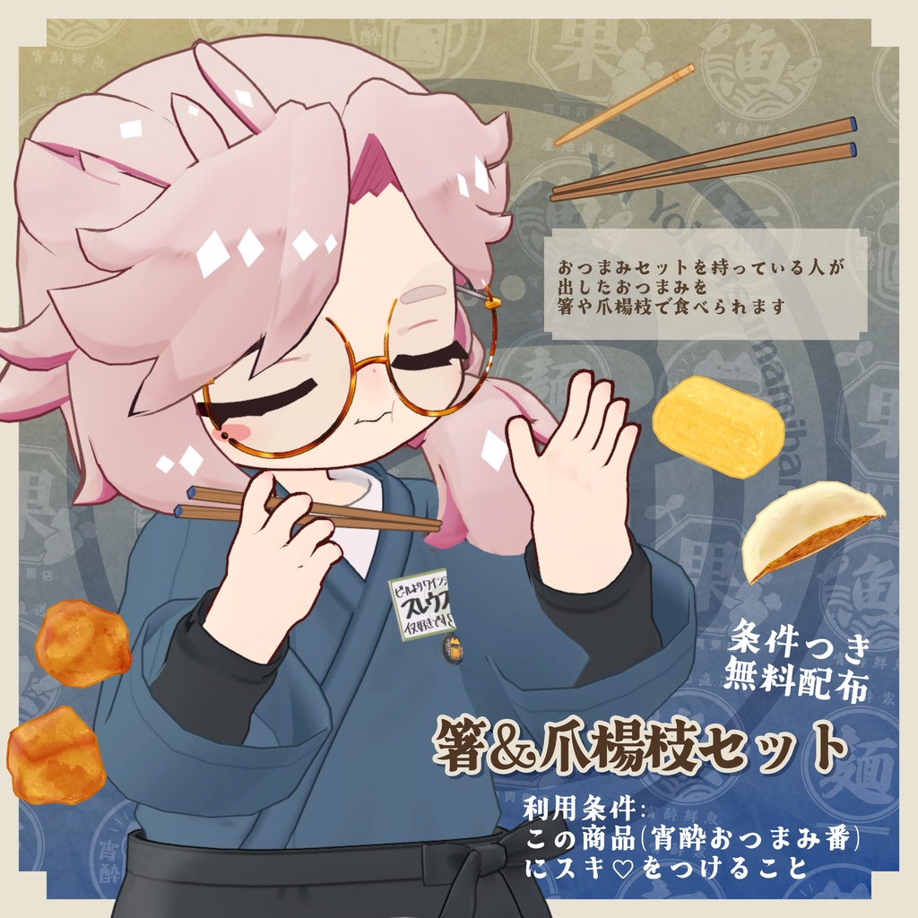 【衣装セット/ギミックつき小物】宵酔おつまみ番 - YoiYoiOtsumamiban【まめふれんず+4アバター対応】