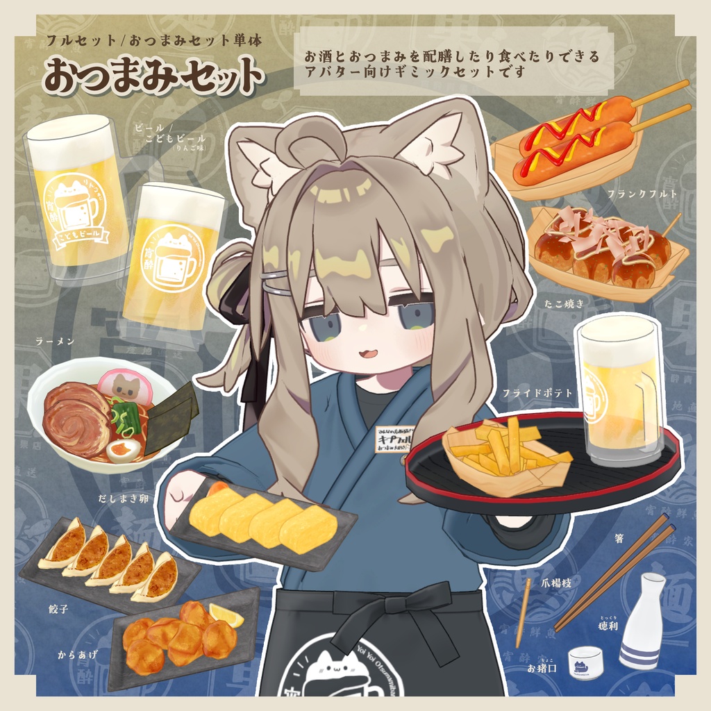 【衣装セット/ギミックつき小物】宵酔おつまみ番 - YoiYoiOtsumamiban【まめふれんず+4アバター対応】
