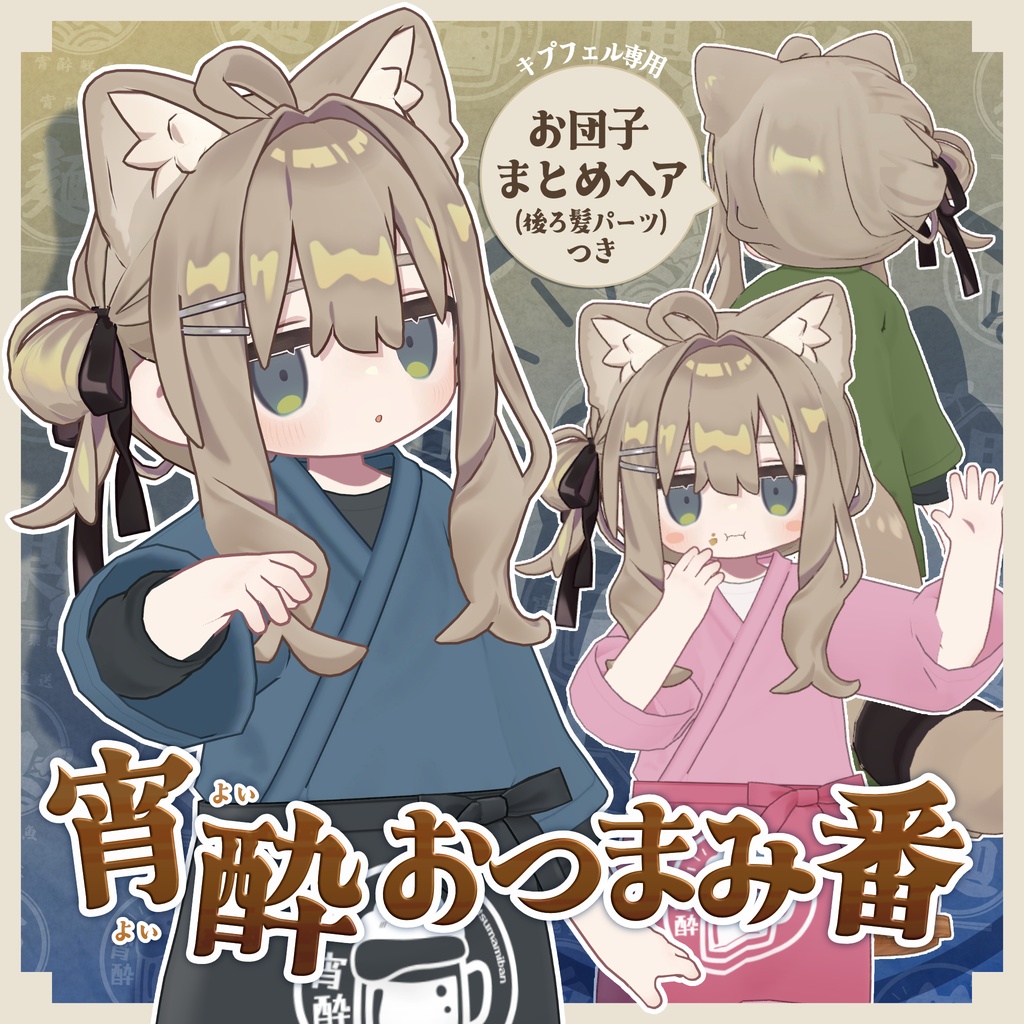 【衣装セット】宵酔おつまみ番 - YoiYoiOtsumamiban【小物・対応アバター追加予定あり】