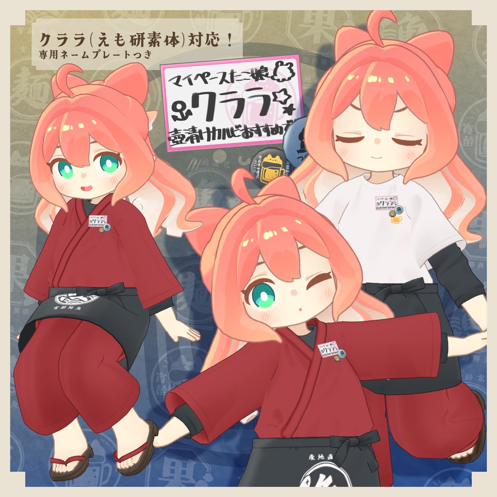 【衣装セット】宵酔おつまみ番 - YoiYoiOtsumamiban【まめふれんず+4アバター対応 / 小物セット追加予定あり】