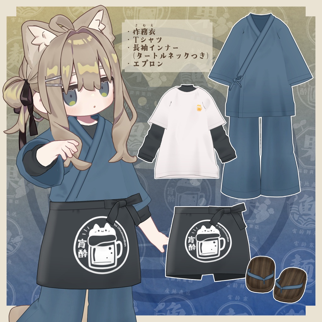 【衣装セット】宵酔おつまみ番 - YoiYoiOtsumamiban【小物・対応アバター追加予定あり】