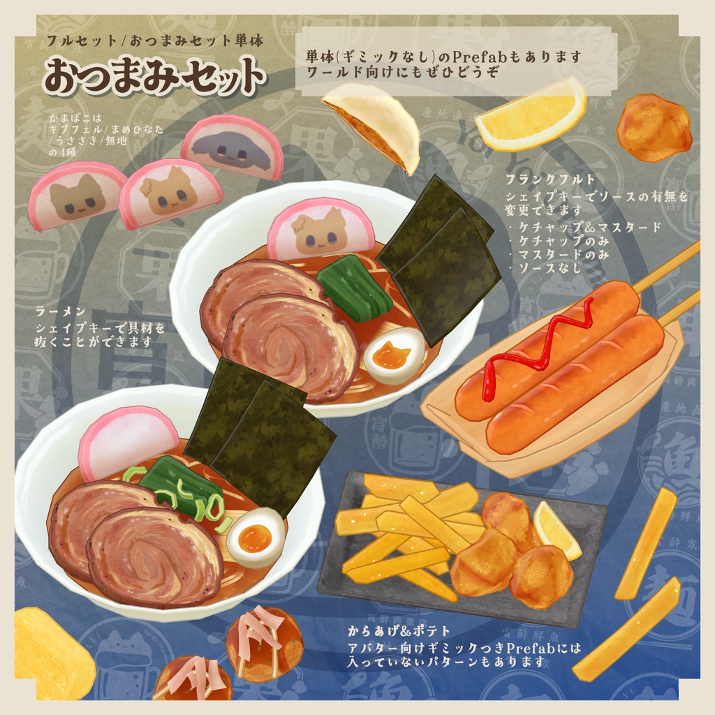 【衣装セット/ギミックつき小物】宵酔おつまみ番 - YoiYoiOtsumamiban【まめふれんず+4アバター対応】
