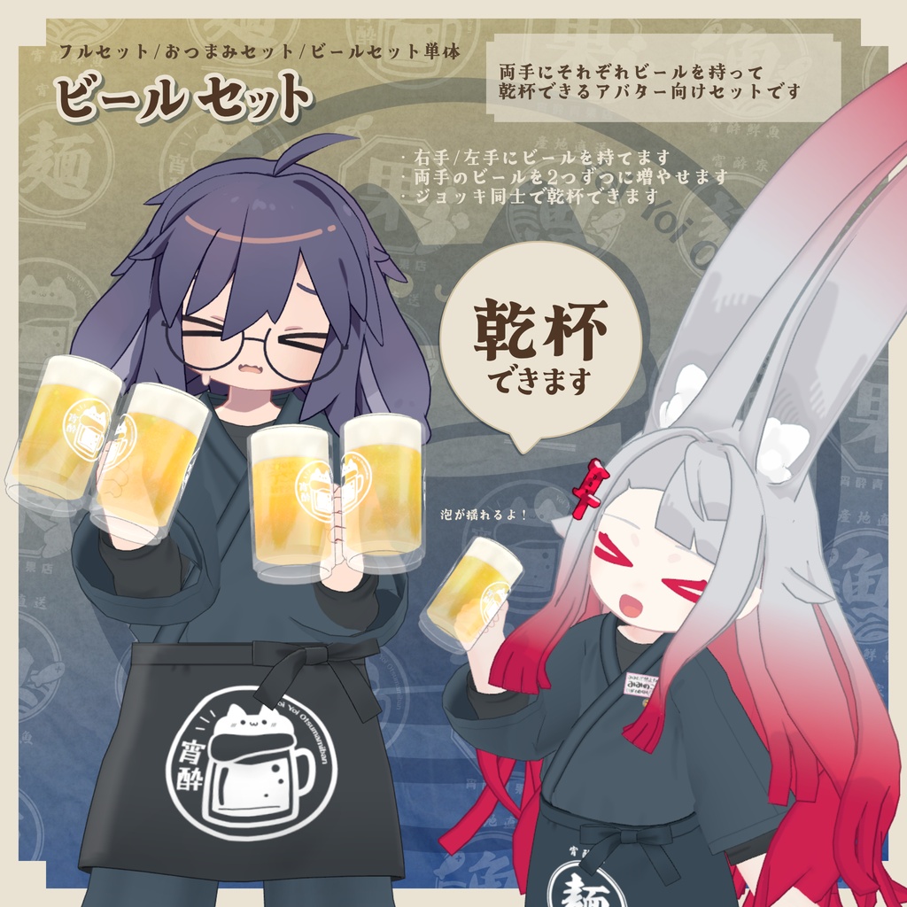 【衣装セット/ギミックつき小物】宵酔おつまみ番 - YoiYoiOtsumamiban【まめふれんず+4アバター対応】