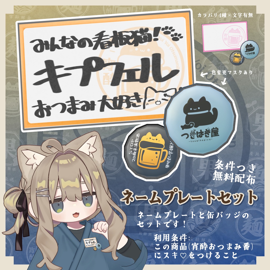 【衣装セット】宵酔おつまみ番 - YoiYoiOtsumamiban【まめふれんず+4アバター対応 / 小物セット追加予定あり】
