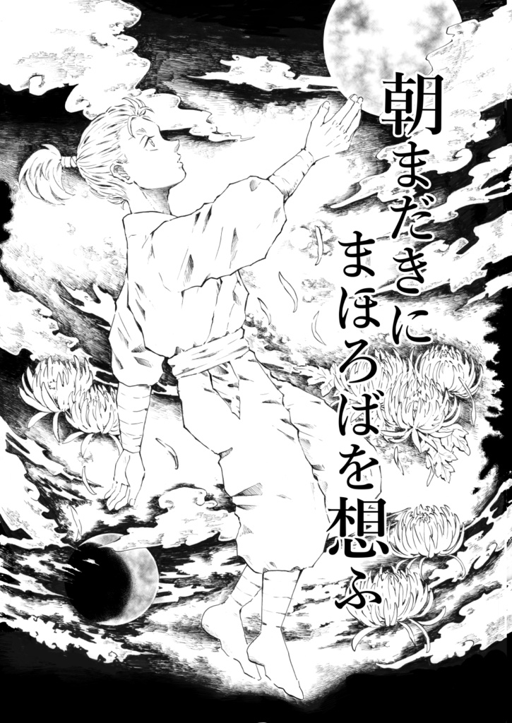 【pdfダウンロード版】朝まだきにまほろばを想ふ