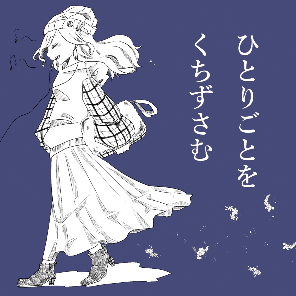4.5th「ひとりごとをくちずさむ」