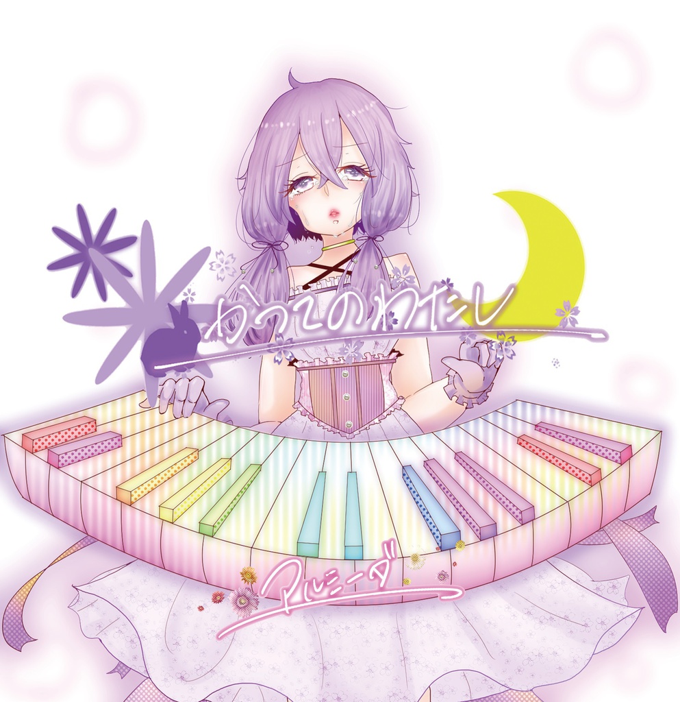 DL版「かつてのわたし」