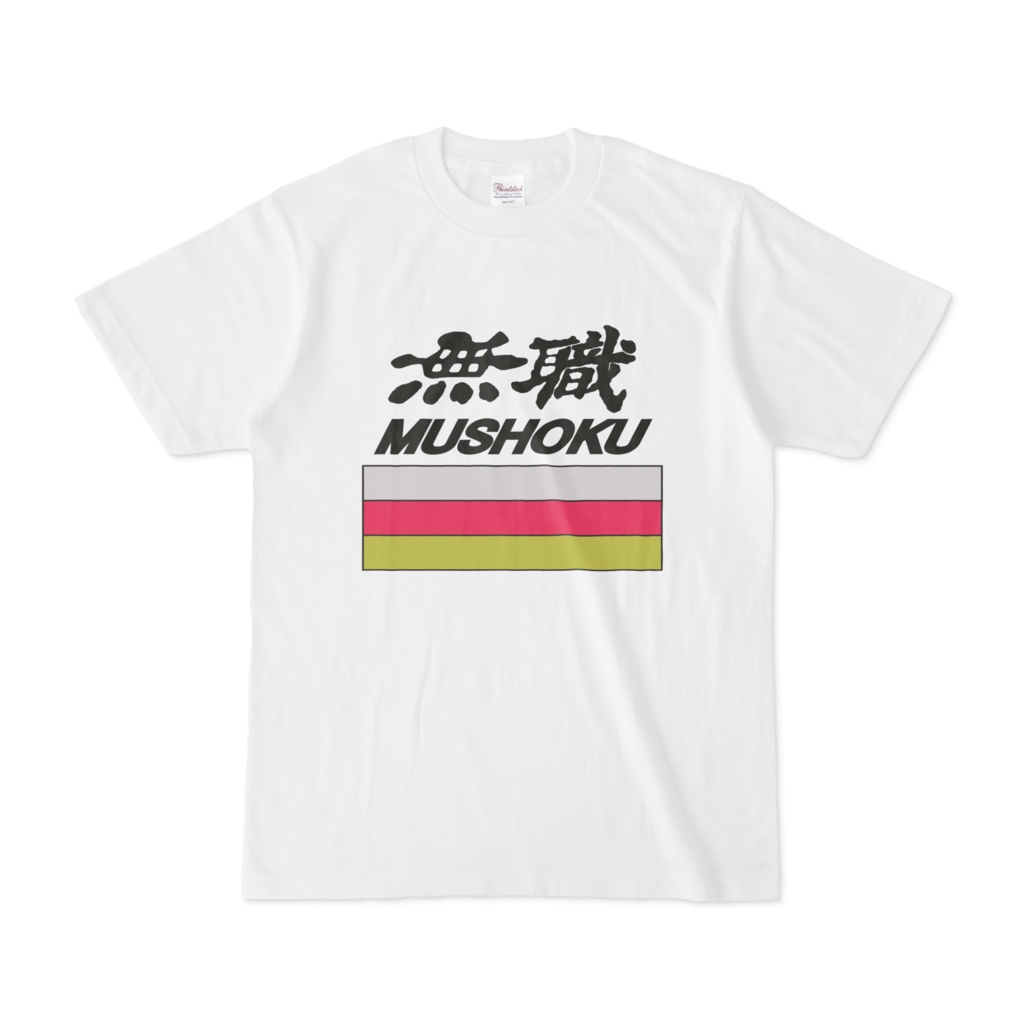 無職 オリジナルTシャツ 白