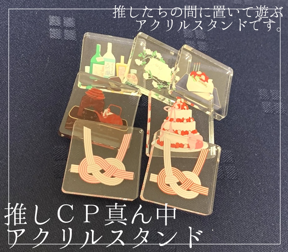 推しＣＰ真ん中アクスタセット