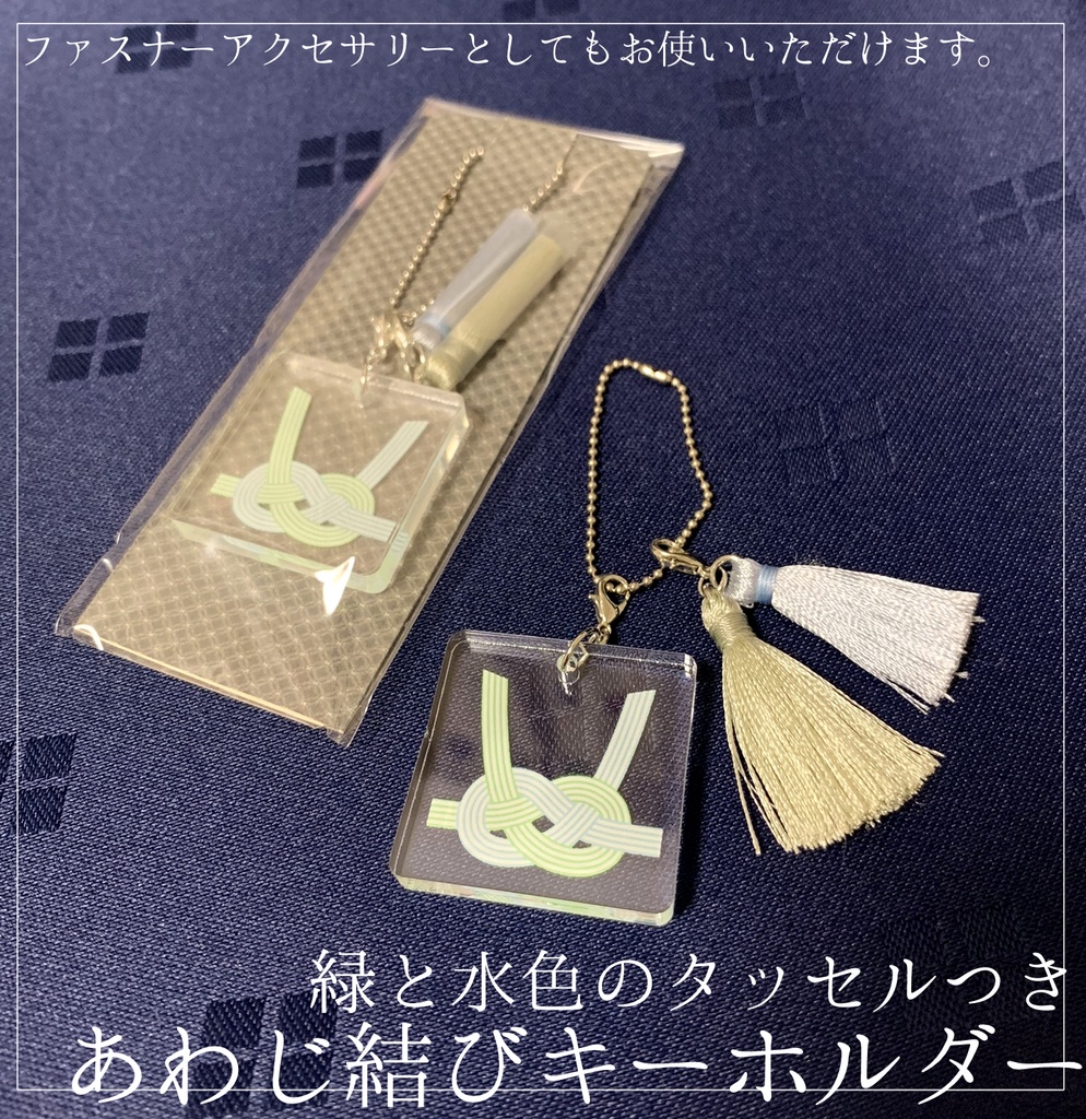 あわじ結びキーホルダー