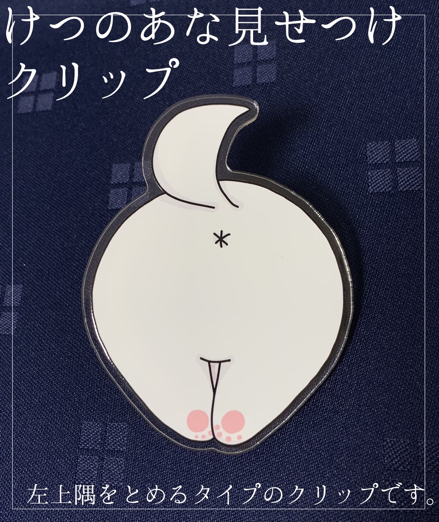 けつのあな見せつけクリップ