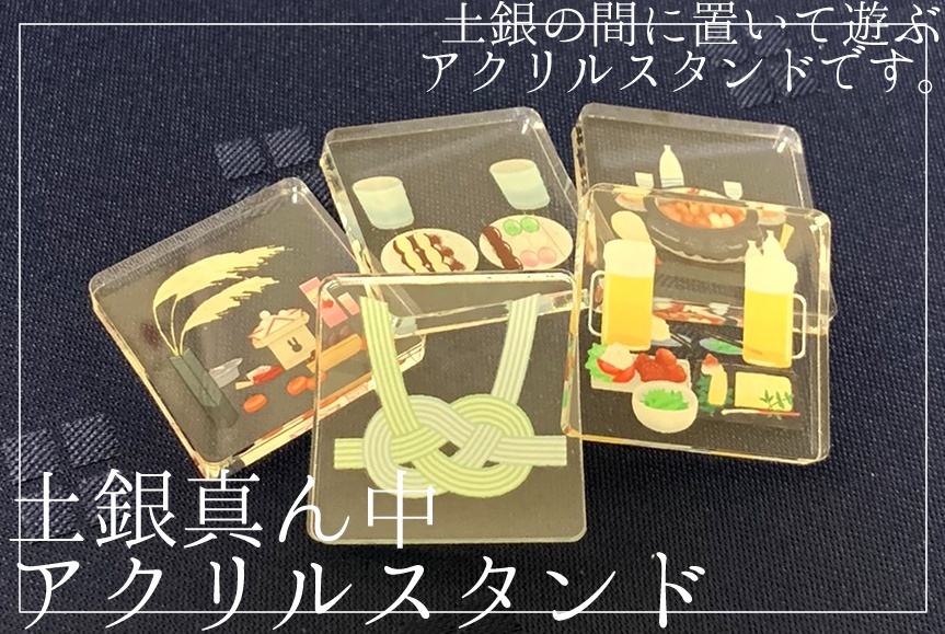 土銀真ん中アクスタセット