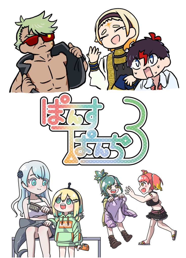 ぽんすぱんち3