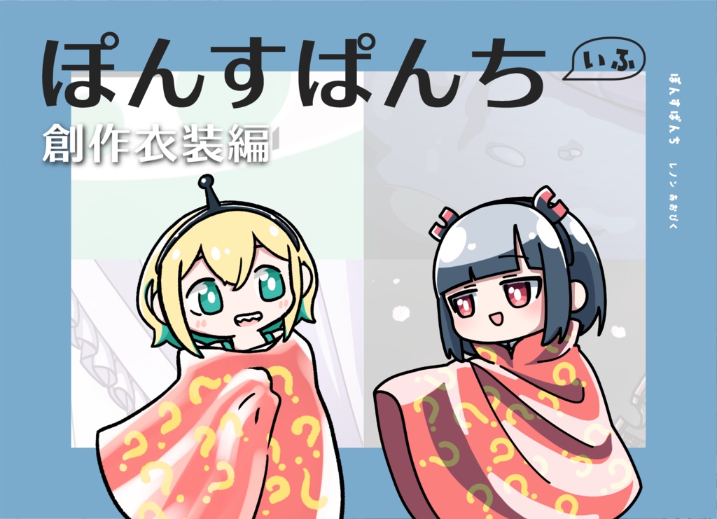 ぽんすぱんちいふ