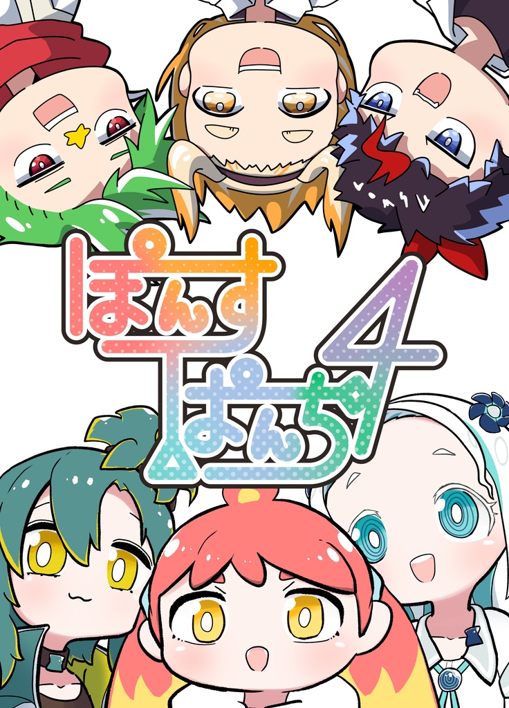 ぽんすぱんち4