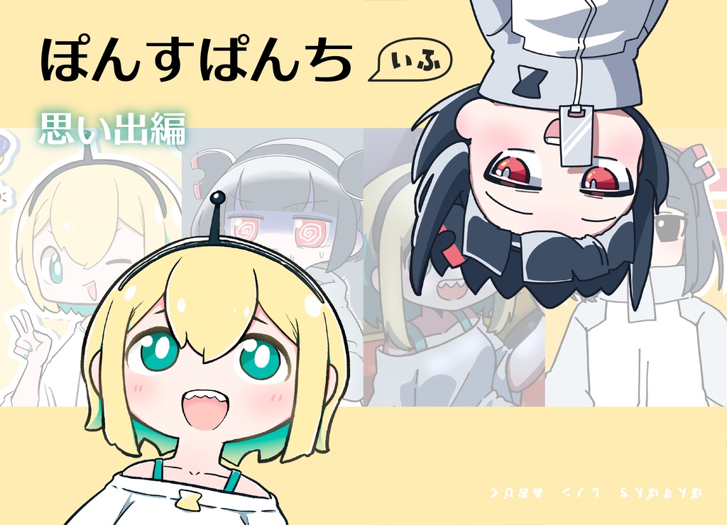 ぽんすぱんちいふー思い出編ー