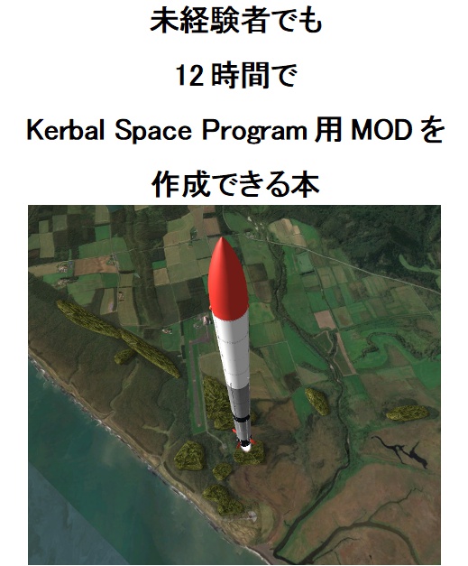 未経験者でも12時間でKerbal Space Program用MODを作成できる本