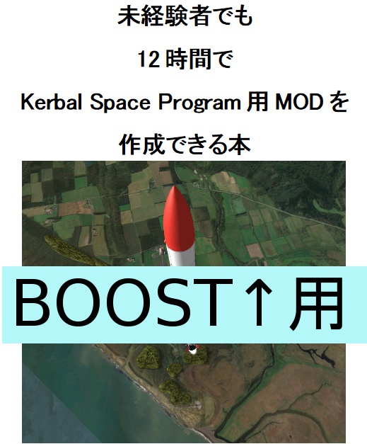 未経験者でも12時間でKerbal Space Program用MODを作成できる本（BOOST↑）