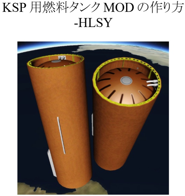 KSP用燃料タンクMODの作り方-HLSY
