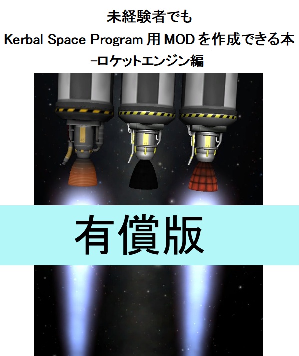 未経験者でも Kerbal Space Program 用 MOD を作成できる本 -ロケットエンジン編-有償版