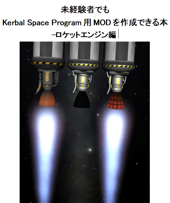 未経験者でも Kerbal Space Program 用 MOD を作成できる本 -ロケットエンジン編-無償版