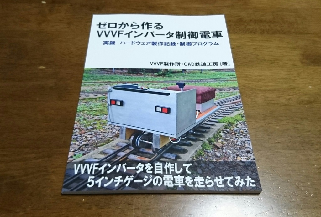 ゼロから作るVVVFインバータ制御電車