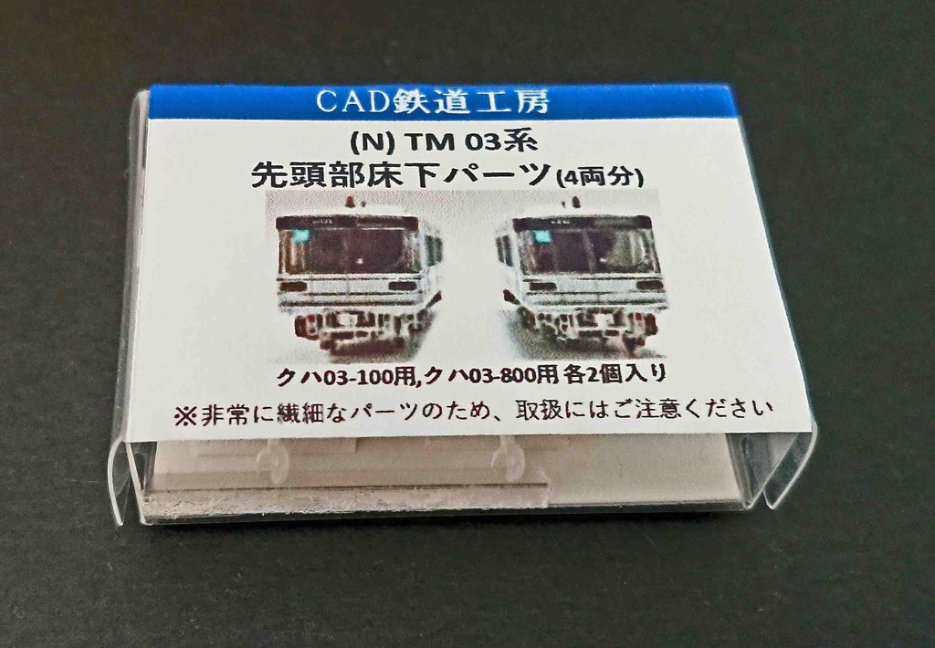 TM 03系 先頭部床下パーツ (2編成分)