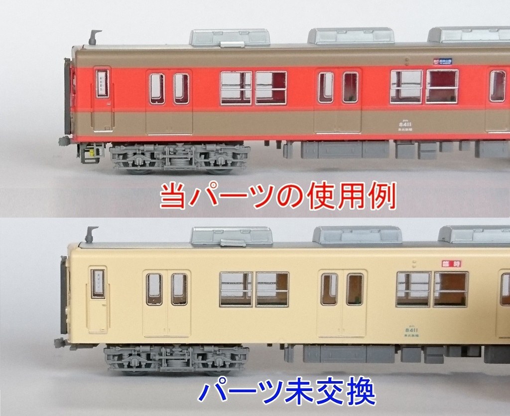 東武鉄道8000系床下パーツ - 鉄道模型