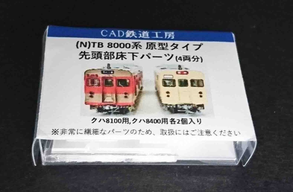 TB 8000系 先頭部床下パーツ 原型タイプ(2編成分)