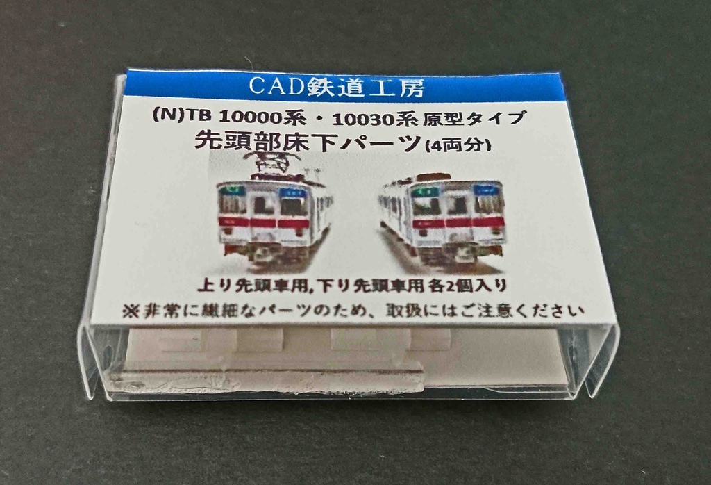 TB 10000系・10030系 先頭部床下パーツ 原型タイプ(2編成分)