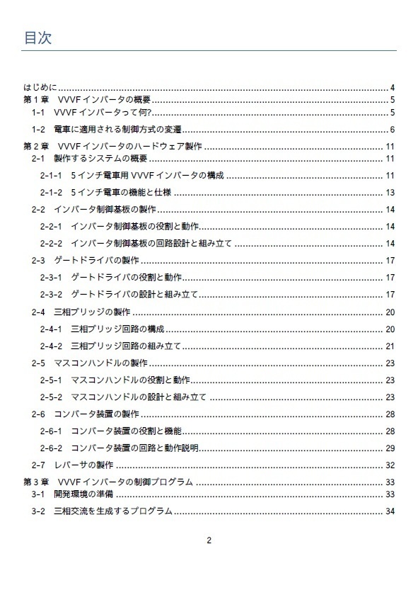 【ダウンロード版】ゼロから作るVVVFインバータ制御電車