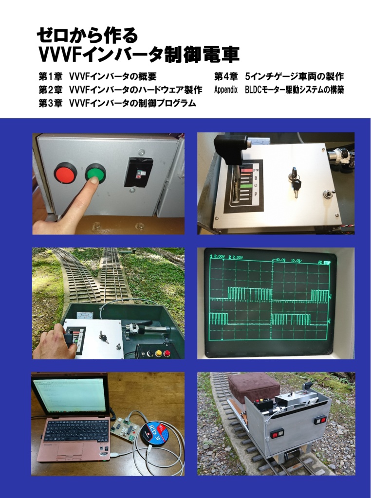 【ダウンロード版】ゼロから作るVVVFインバータ制御電車