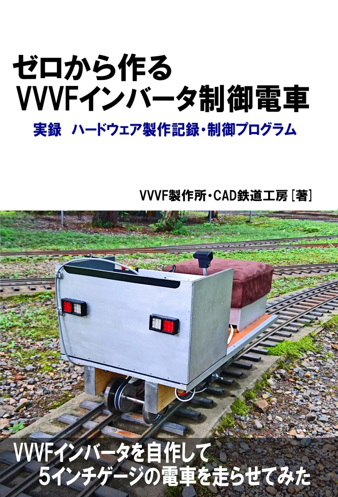 【ダウンロード版】ゼロから作るVVVFインバータ制御電車