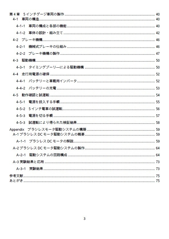 【ダウンロード版】ゼロから作るVVVFインバータ制御電車