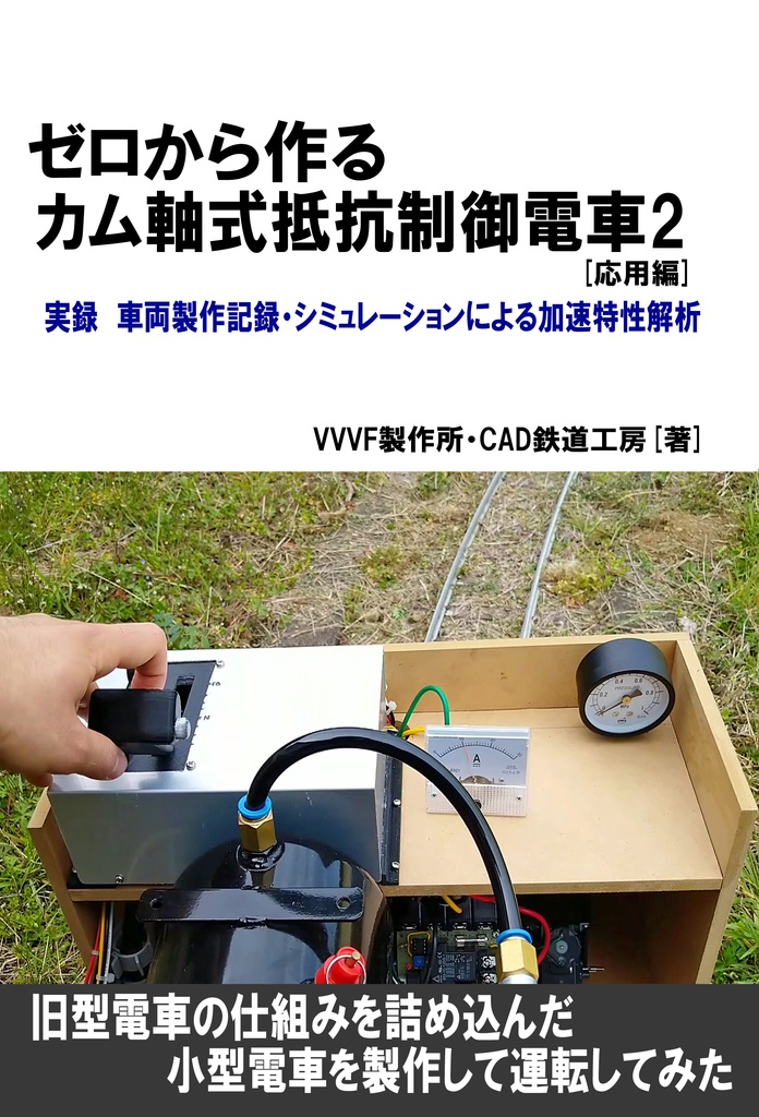 【ダウンロード版】ゼロから作るカム軸式抵抗制御電車2 [応用編]