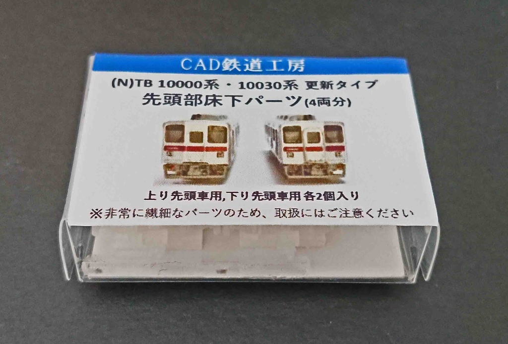 TB10000系・10030系 先頭部床下パーツ 更新タイプ(2編成分)