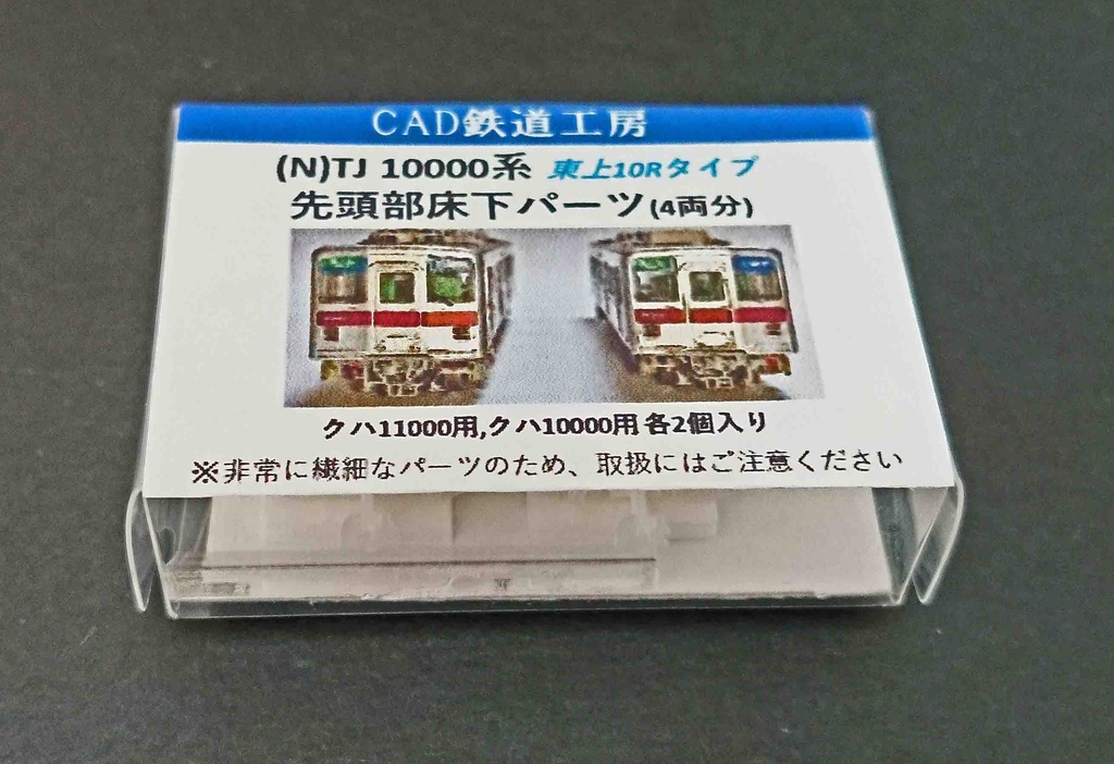 TB 10000系 先頭部床下パーツ 東上10両固定タイプ(2編成分)