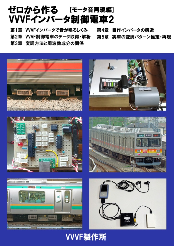 ダウンロード版】ゼロから作るVVVFインバータ制御電車2 [モータ