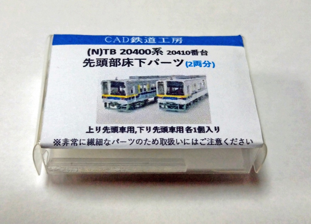 TB 20400系 10番台 先頭部床下パーツ (1編成分)