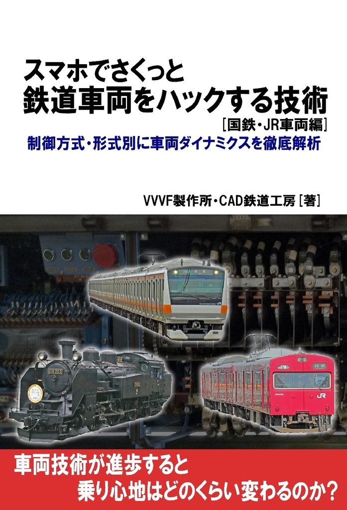 【ダウンロード版】スマホでさくっと鉄道車両をハックする技術 [国鉄・JR編]