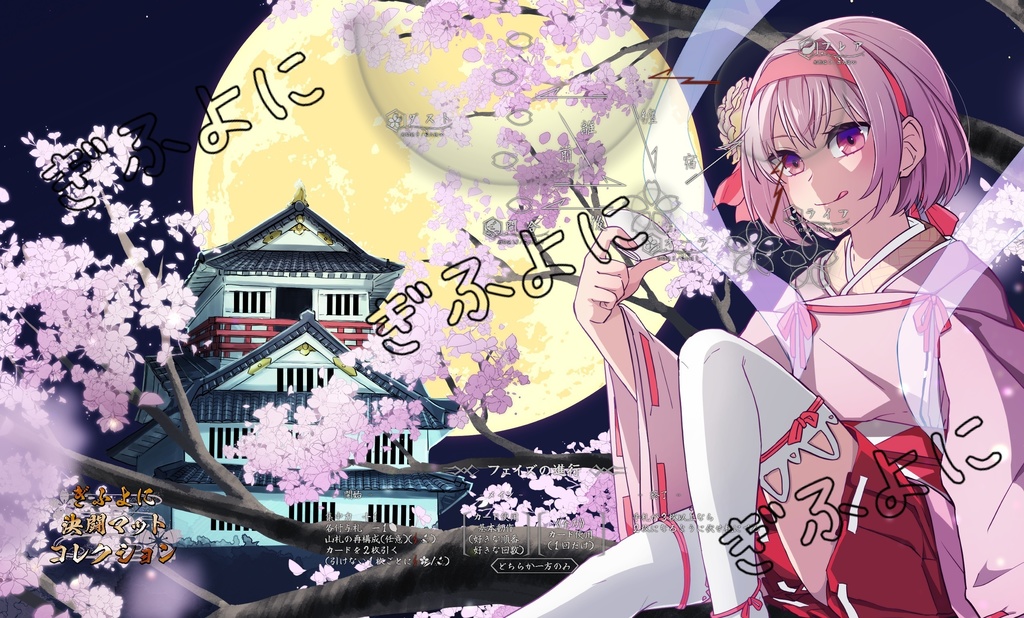 ぎふよに決闘マットコレクション