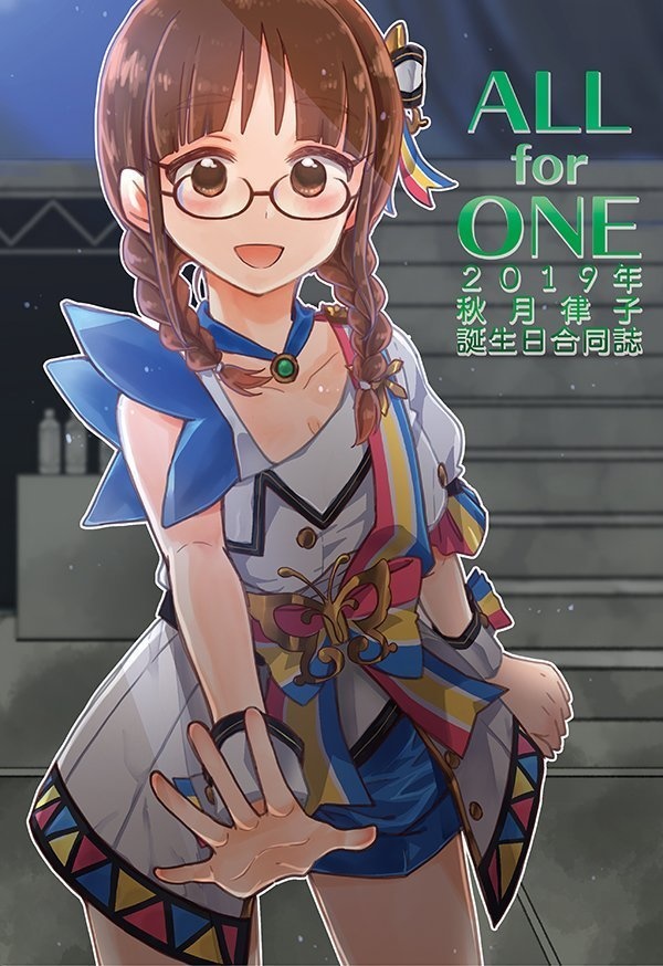 秋月律子誕生日記念合同誌2019 『ALL for ONE』