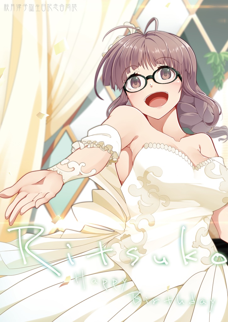 【2020/6/23発送】　秋月律子誕生日記念合同誌2020 「Ritsuko Happy Birthday」