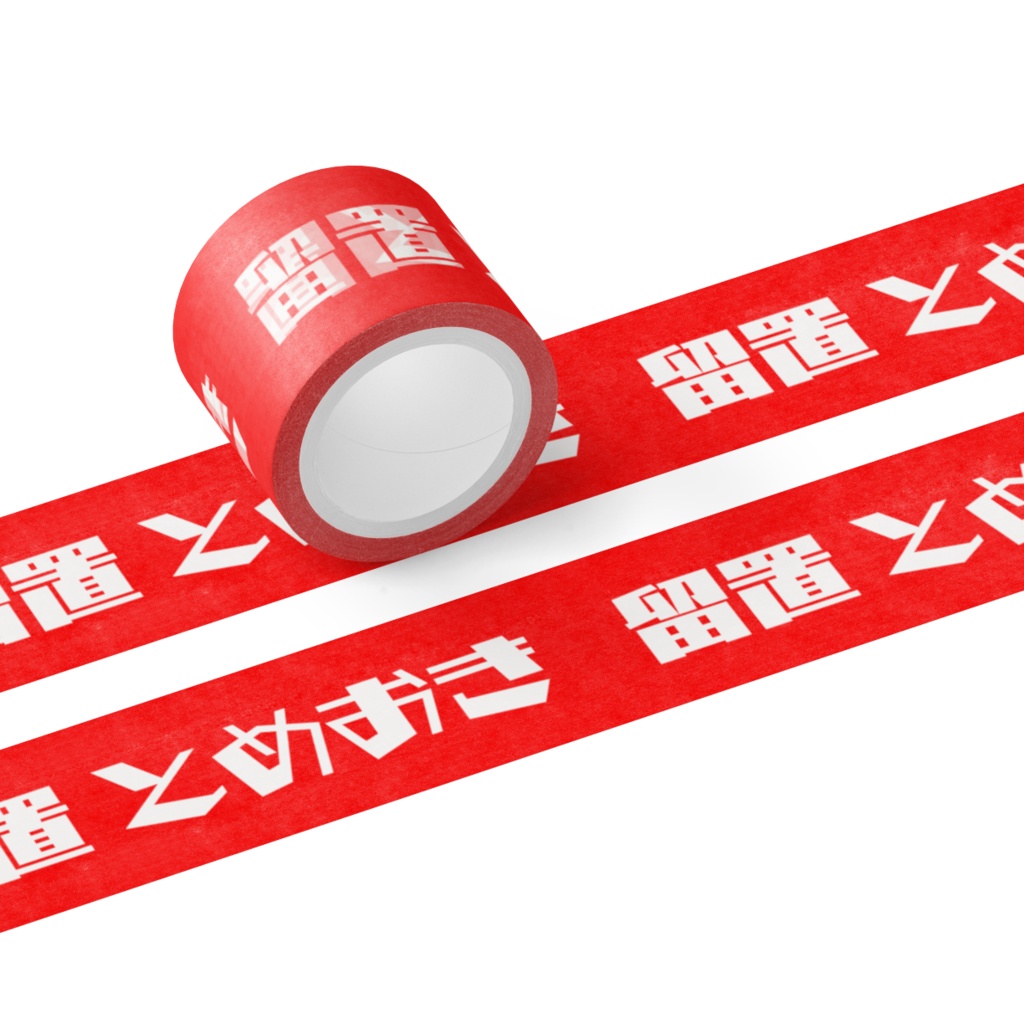 留置(とめおき)主張のマステ