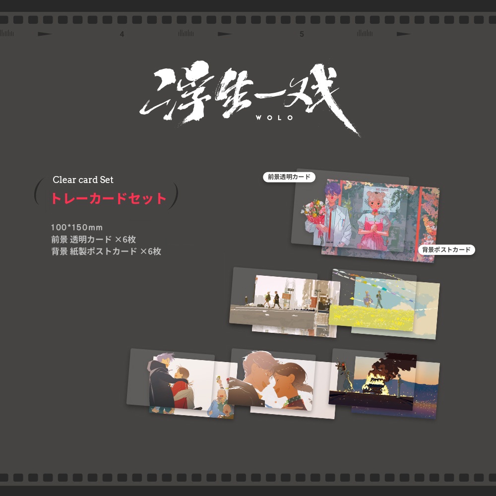 【予約販売】WOLOトレーカードセット