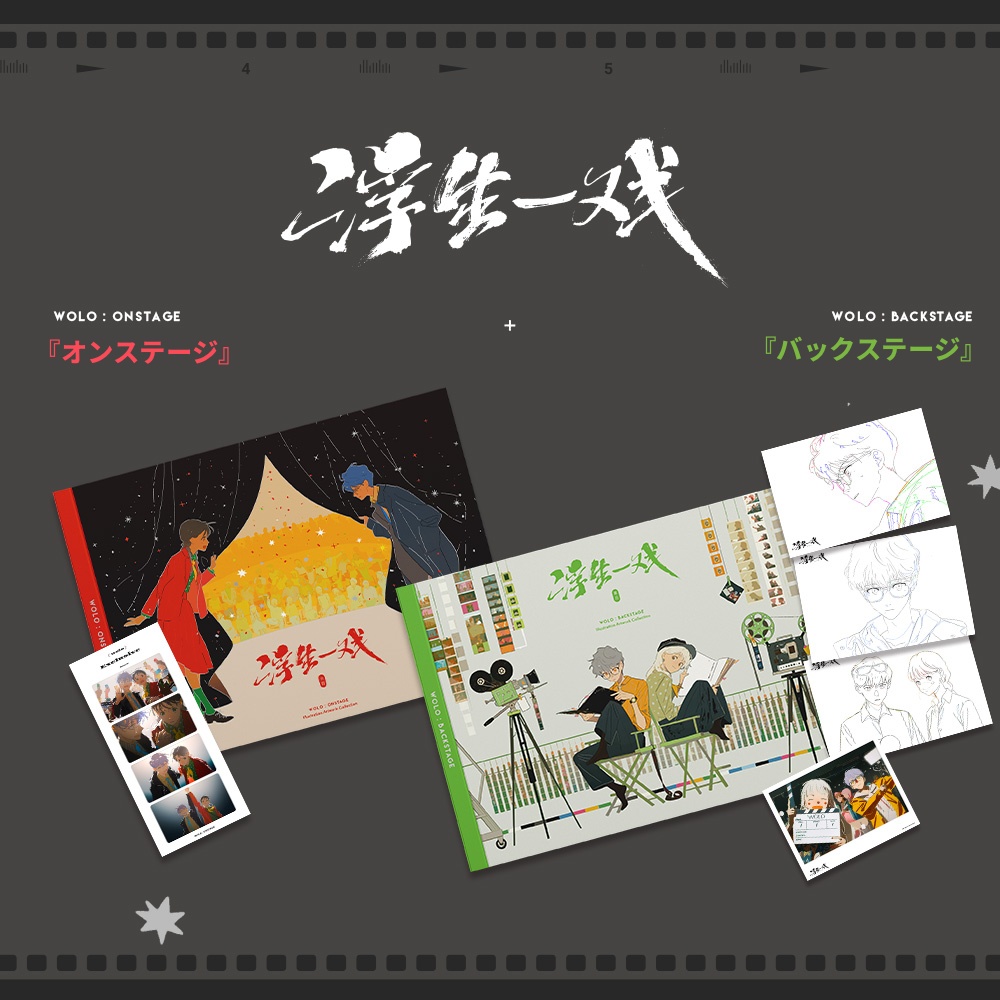 【予約販売】 『WOLO: オンステージ』+ 『WOLO: バックステージ』