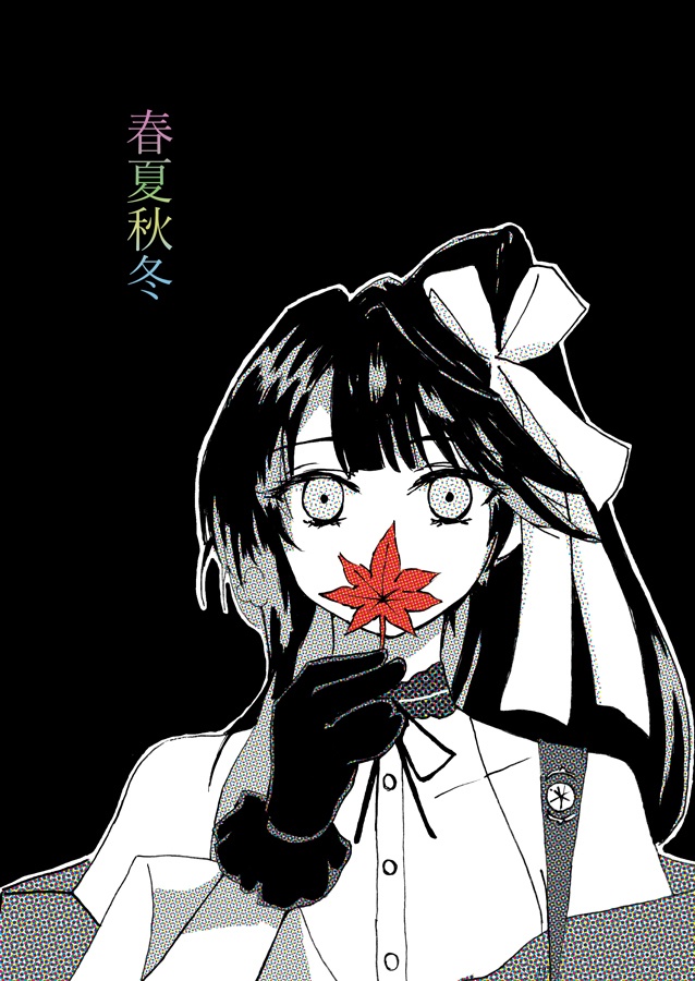 春夏秋冬