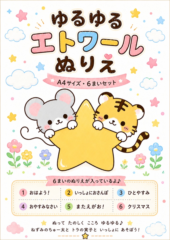 ゆるゆるエトワール ぬりえ｜A4・6まいセット